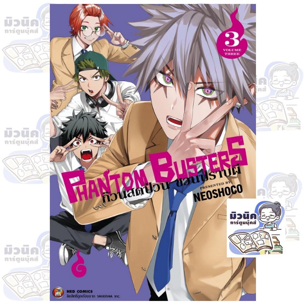 Phantom Busters ก๊วนสุดป่วน ชวนปราบผี เล่ม 1-3 [แยกเล่ม]