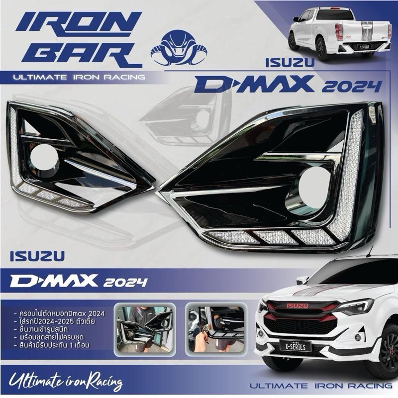 ครอบไฟตัดหมอกDmax2024ตัวเตี้ย ไฟเลี้ยวไฟหรี่ในตัว IRonBar