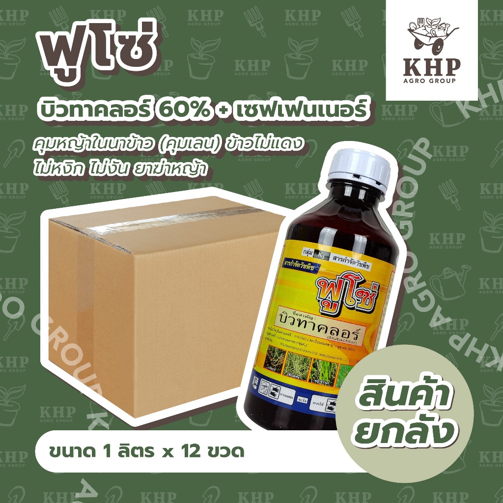 ราคาส่ง ยกลัง x12 ขวด ฟูโซ่ (บิวทาคลอร์ 60% + เซฟเฟนเนอร์) ยาคุมหญ้าในนาข้าว คุมเลน สูตรพิเศษ ข้าวไม่แดง ไม่หงิก 1 ลิตร