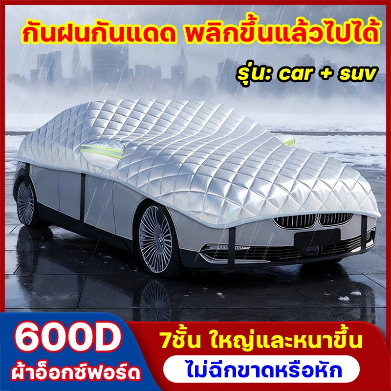 🚘♨️อัพเกรดหนาขึ้นปี ผ้าคลุมรถยนต์ ผ้าคลุมรถยนต์กันแดด ผ้าคลุมรถยนต์ครึ่งคัน ผ้าคลุมรถเต็ม รุ่นเก๋ง รุ่นsuv กันฝน กันแดด