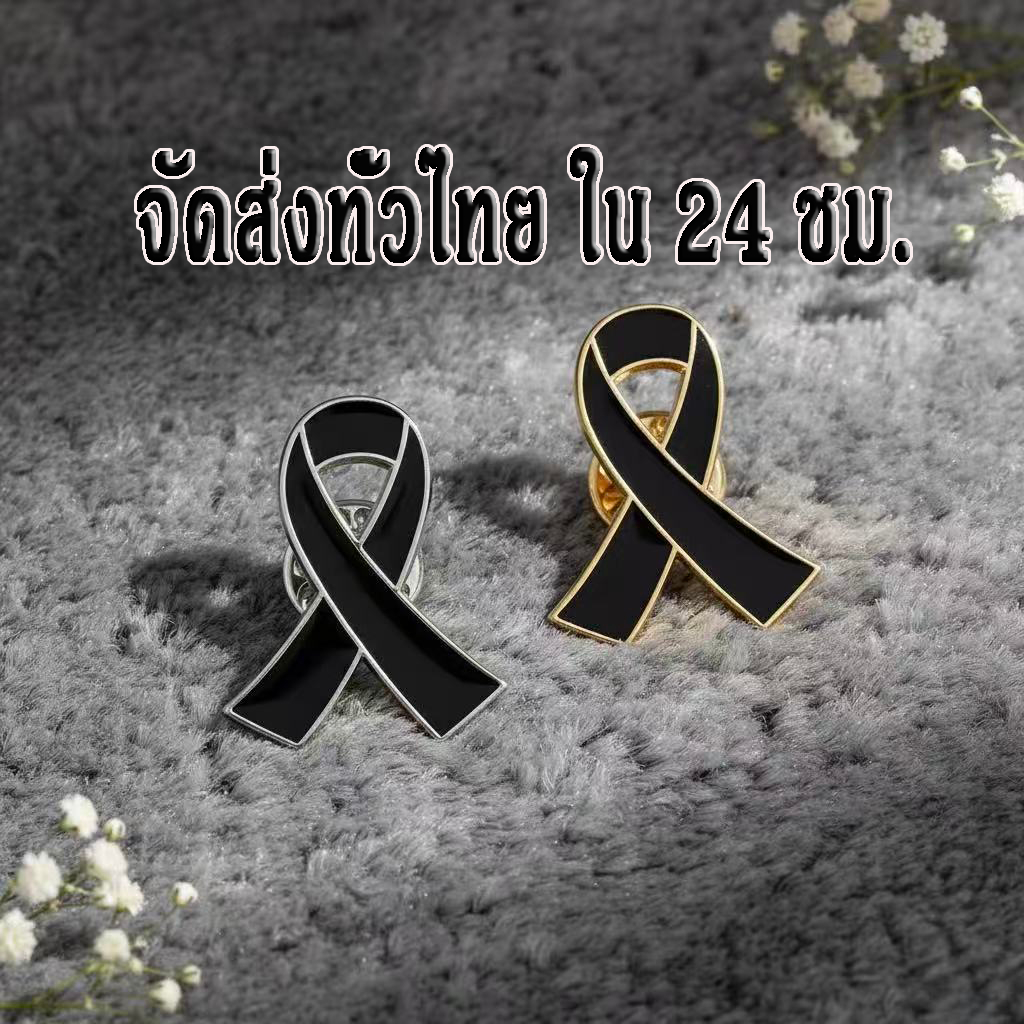 '' พร้อมส่งจากไทย '' เข็มกลัดไว้อาลัย เข็มกลัดริบบิ้นสีดำ เข็มกลัดโบว์สีดำ เข็มกลัดติดอกเสื้อ เข็มกลัดไว้ทุกข์"