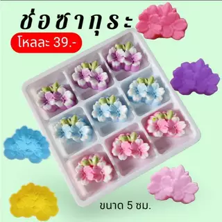 แม่พิมพ์ซิลิโคน ทำวุ้น ขนมชั้น ทำขนมต่างๆ ช่อซากุระ(โหล)