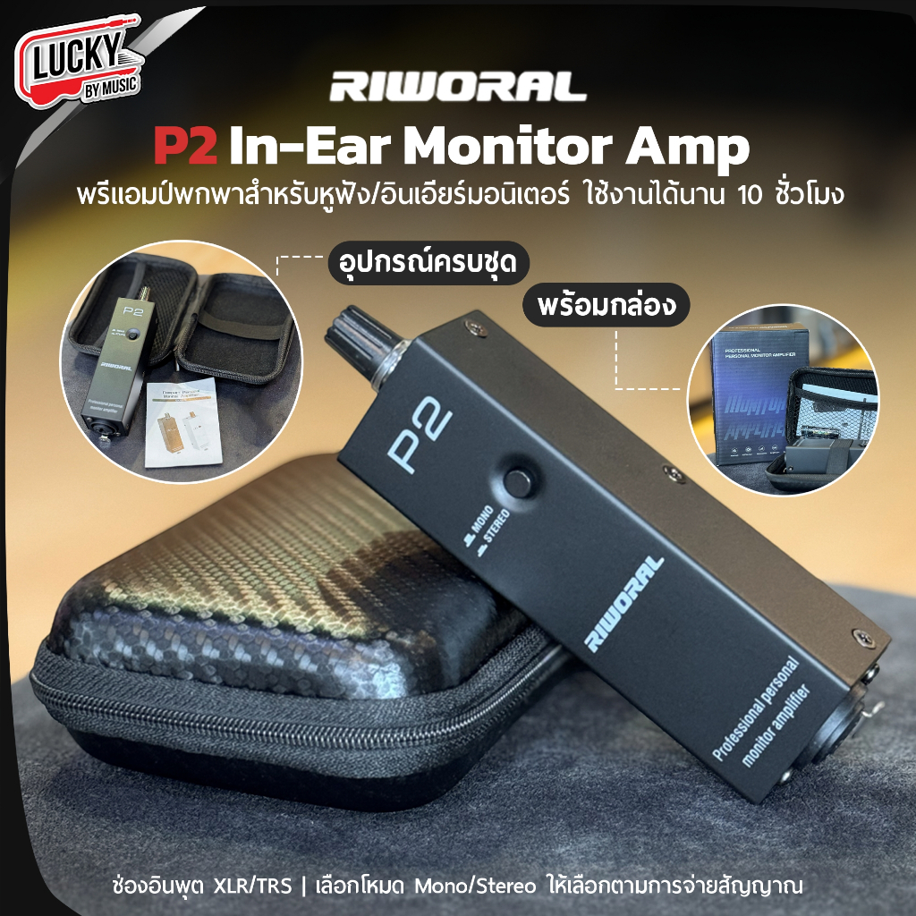 [โค้ดลด500.-🔥] พรีแอมป์พกพา Riworal P2 In-Ear Monitor Amp ดีไซน์กะทัดรัดและน้ำหนักเบา ใช้งานได้นานถึ