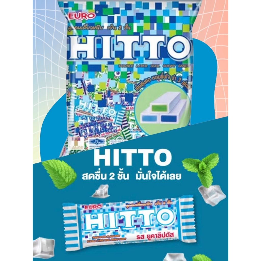 ลูกอม ฮิตโต (100เม็ด) เคี้ยวหนึบ เย็น2ชั้น ท๊อฟฟี่ HITTO ขนมโบราณ