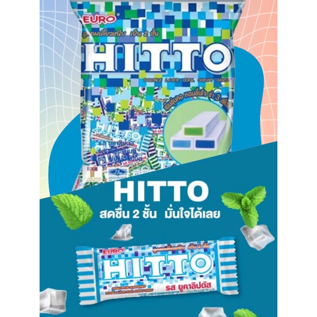 ลูกอม ฮิตโต (100เม็ด) เคี้ยวหนึบ เย็น2ชั้น ท๊อฟฟี่ HITTO ขนมโบราณ