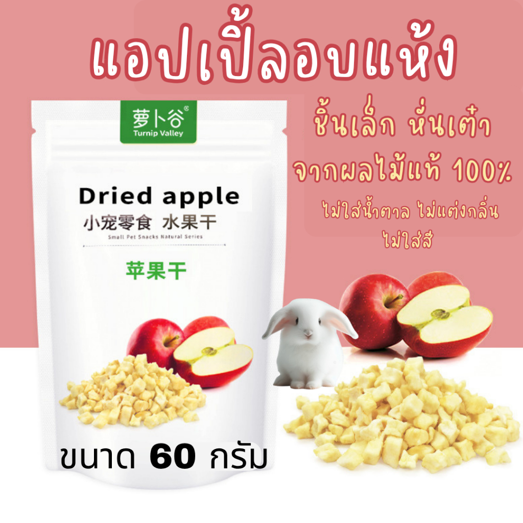 แอปเปิ้ลอบแห้ง (Dried apple) ผลไม้อบแห้ง ผักฟรีซดราย ขนมสัตว์เลี้ยง ขนมกระต่าย สัตว์ฟันแทะ