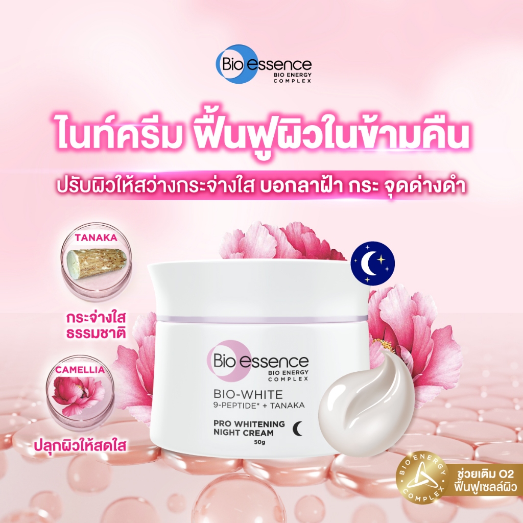 (1ชิ้น) ไนท์ครีมฟื้นฟูผิวสดใสข้ามคืน ปรับสีผิวสม่ำเสมอเรียบเนียน Bio-essence Bio-White  Pro Whitenin