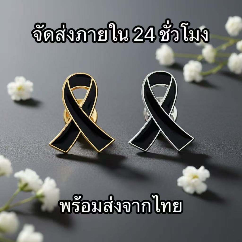 พร้อมส่งในไทย เข็มกลัดริบบิ้นสีดำ เข็มกลัดไว้อาลัย ติดอก โบว์สีดำ ขอบเงินและทอง จัดส่งภายใน 24 ชั่วโมง
