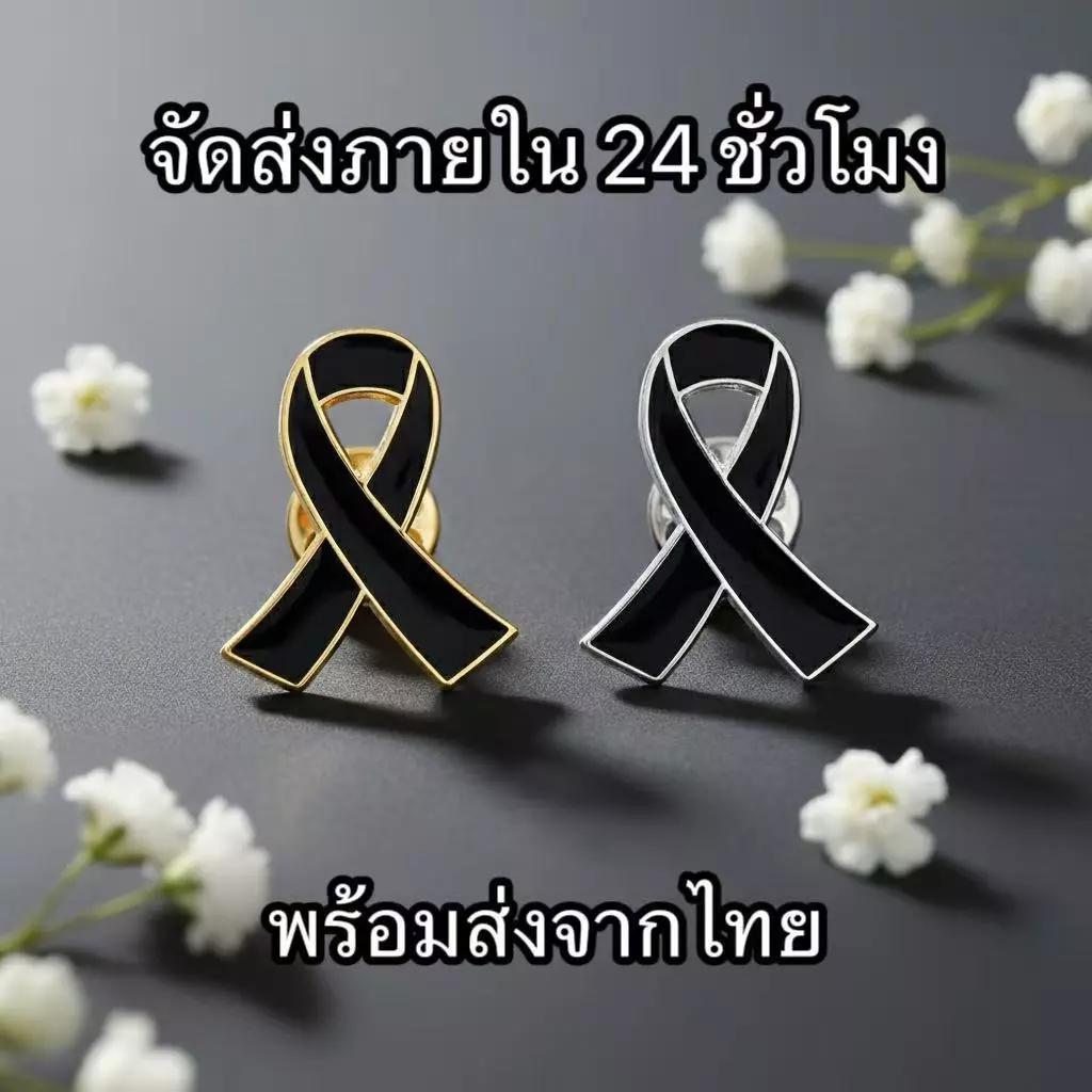 พร้อมส่งในไทย เข็มกลัดริบบิ้นสีดำ เข็มกลัดไว้อาลัย ติดอก โบว์สีดำ ขอบเงินและทอง จัดส่งภายใน 24 ชั่วโมง