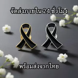 พร้อมส่งในไทย เข็มกลัดริบบิ้นสีดำ เข็มกลัดไว้อาลัย ติดอก โบว์สีดำ ขอบเงินและทอง จัดส่งภายใน 24 ชั่วโมง