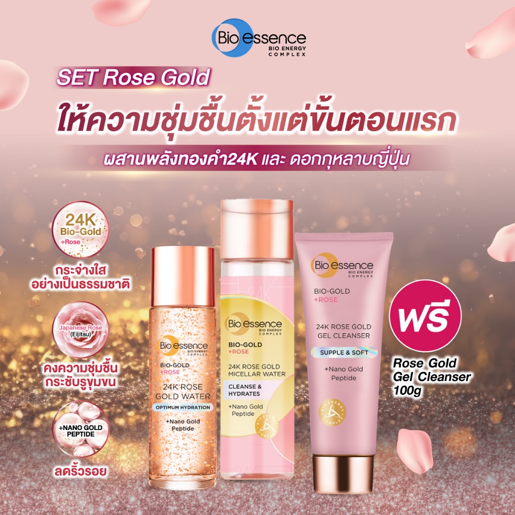 เซต 2 ฟรี 1  Bio-Rose Gold 24k Bio-essence Micellar 190ml+ น้ำตบกุหลาบทองคำ Rose Gold Water 100ml ฟร