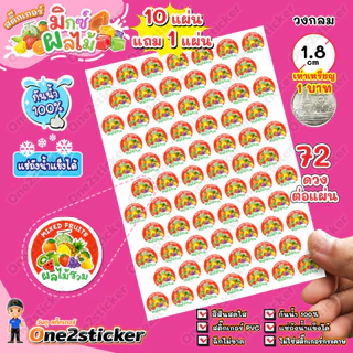 สติ๊กเกอร์มิกซ์ผลไม้ 26 รสชาติ แผ่นละ 72 ดวง วงกลม 1.8 cm