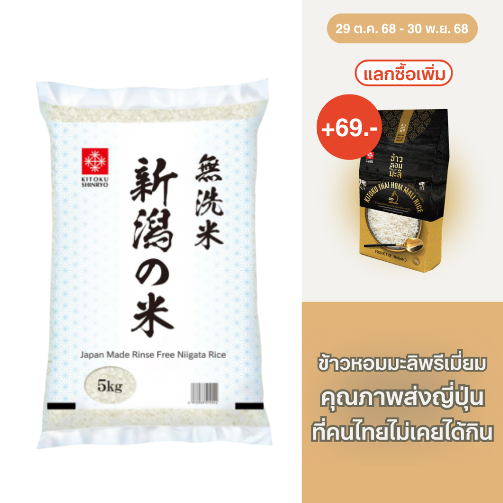 Kitoku - ข้าวญี่ปุ่นแท้ จากเมืองนีงาตะ (นำเข้าจากประเทศญี่ปุ่น) ขนาด 5 กก. / Niigata Rice 5kg. / 新潟米