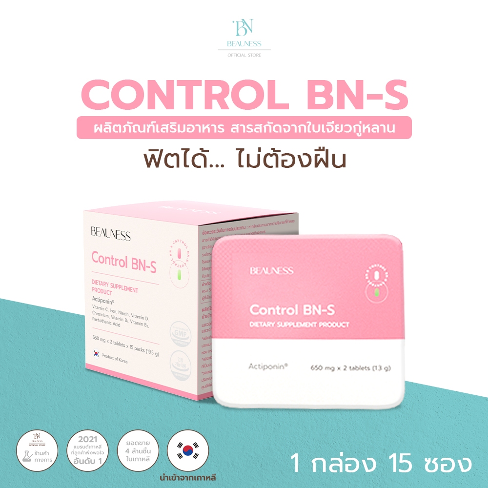 Beauness Control BN-S - คอนโทรลเอส ลดไขมันในร่างกาย (1 กล่อง / 15 ซอง)