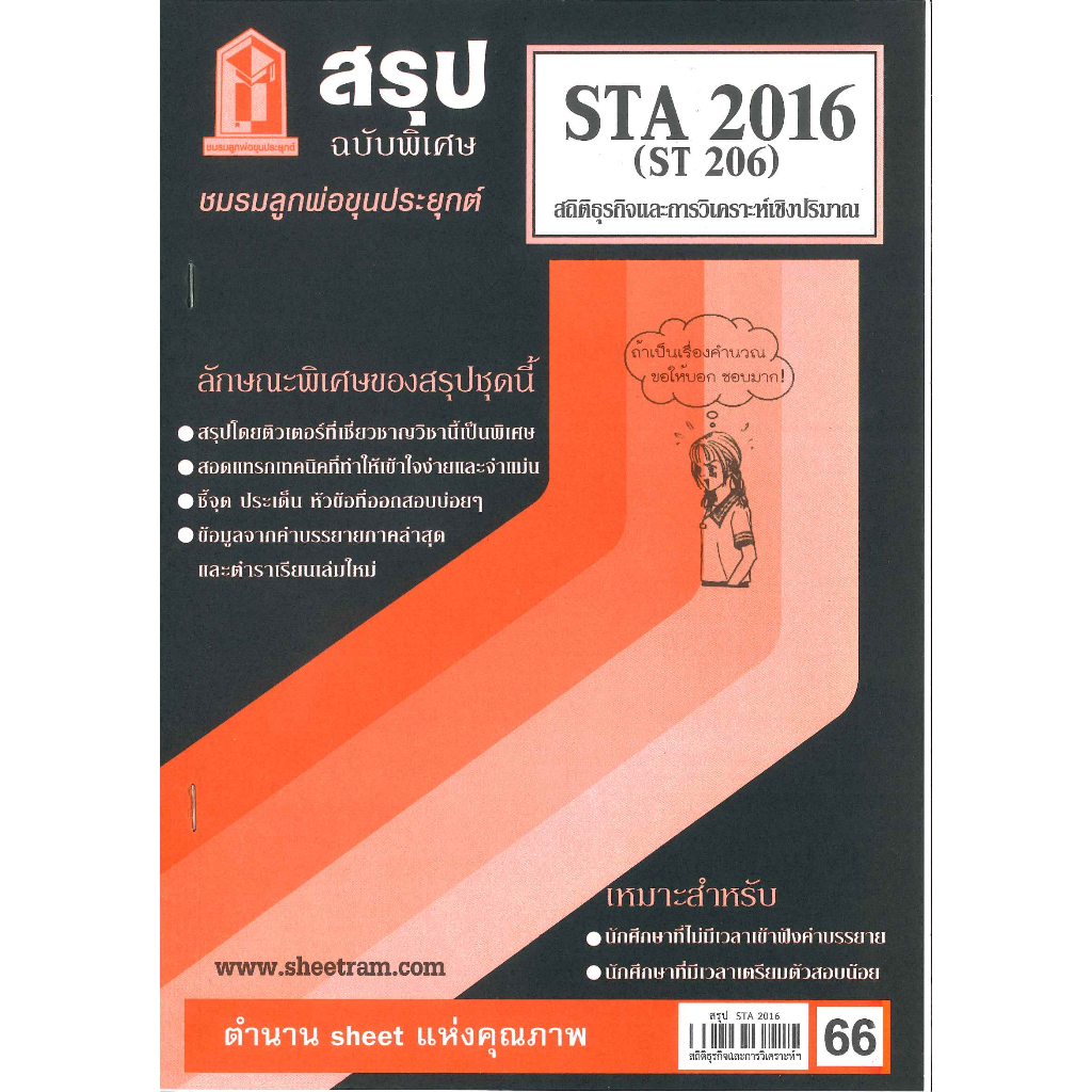 ชีทสรุป STA2016 (ST206) สถิติธุรกิจและการวิเคราะห์เชิงปริมาณ (ชมรมลูกพ่อขุนประยุกต์)