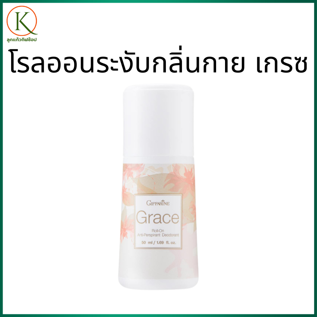 กิฟฟารีน โรลออนระงับกลิ่นกาย เกรซ ระงับกลิ่นกาย หอมติดทน ไม่เหนียว กลิ่นหอมละมุน ผิวใต้วงแขนแห้ง – โปรปัง
