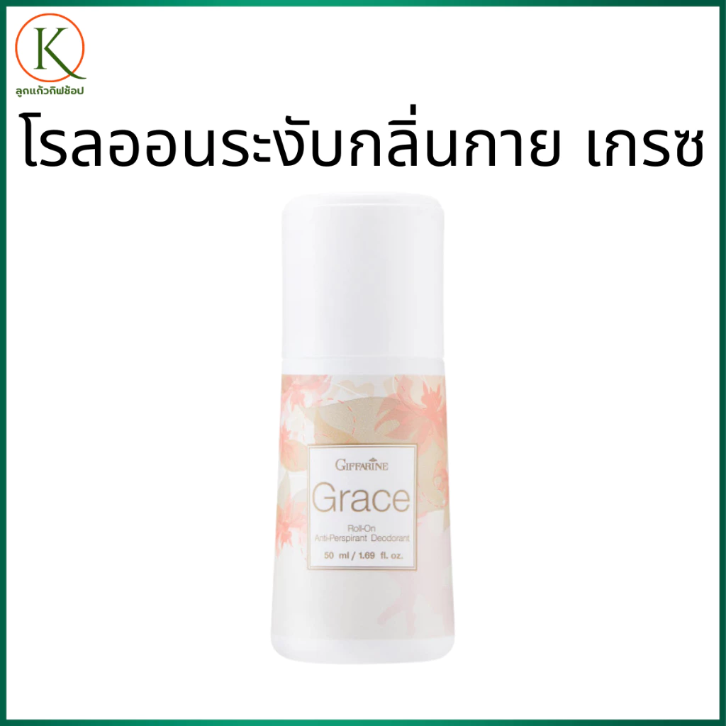 กิฟฟารีน โรลออนระงับกลิ่นกาย เกรซ ระงับกลิ่นกาย หอมติดทน ไม่เหนียว กลิ่นหอมละมุน ผิวใต้วงแขนแห้ง
