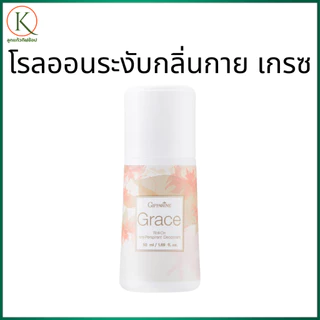 กิฟฟารีน โรลออนระงับกลิ่นกาย เกรซ ระงับกลิ่นกาย หอมติดทน ไม่เหนียว กลิ่นหอมละมุน ผิวใต้วงแขนแห้ง