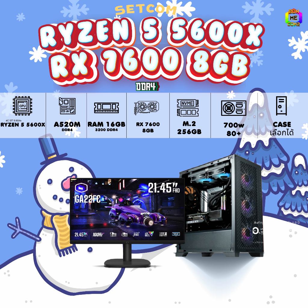 SETCOM + MONITOR / BONMECOM2 ครบเซ็ตพร้อมจอ / CPU RYZEN 5 5600X / RX 7600 8GB / Case เลือกแบบได้ครับ