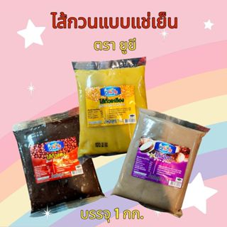 **ส่งด่วนเท่านั้น**ไส้กวนตรายูยี ไส้ถั่วแดง ถั่วเหลือง เผือก…