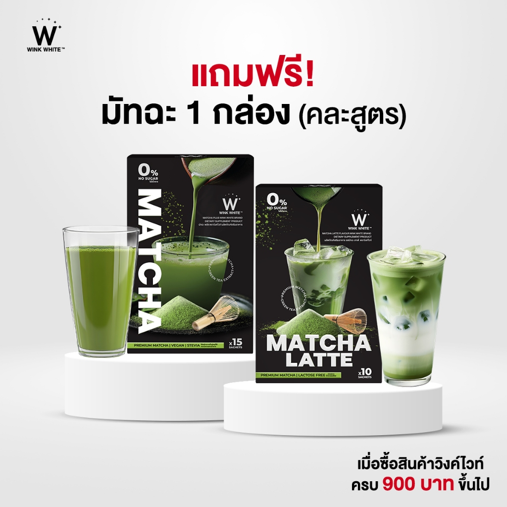 WINK WHITE MATCHA & MATCHA LATTE มัทฉะวิงค์ไวท์ มัทฉะลาเต้ ทานง่าย แถมฟรี เมื่อสั่งซื้อครบ 900 บาทขึ้นไป