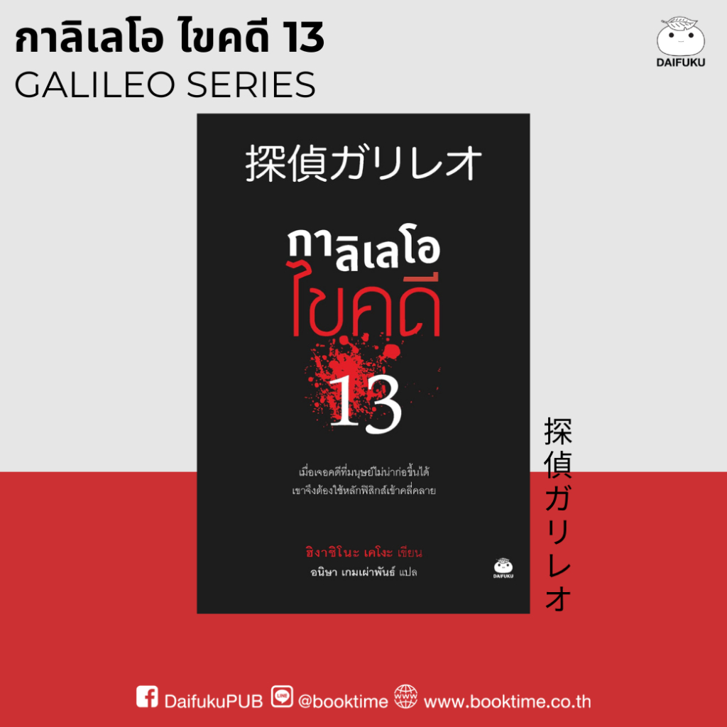 หนังสือ กาลิเลโอ ไขคดี 13 ผู้เขียน: ฮิงาชิโนะ เคโงะ สำนักพิมพ์ ไดฟุกุ นิยายแปล วรรณกรรมญี่ปุ่น สืบสวนสอบสวน