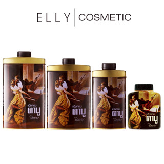 แป้งหอมตาบู มีขนาดให้เลือก