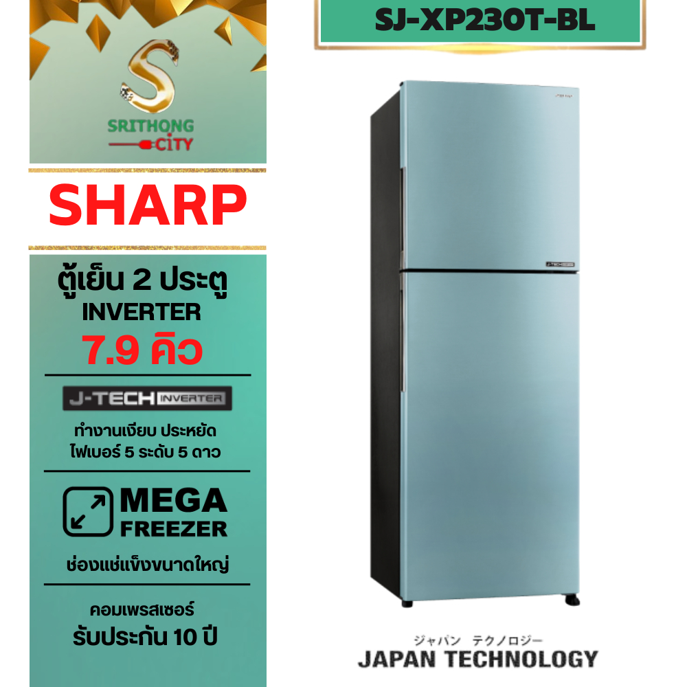 SHARP ตู้เย็น 2 ประตู Inverter MEGA Freezer ขนาด 7.9 คิว รุ่น SJ-XP230T-PK รุ่น SJ-XP230T-BL