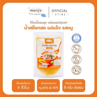 [ลดค่าส่ง 220.- 15 ซอง รวม 3 รสชาติ] หอมกรุ่น น้ำสต็อกเด็ก 6 เดือน+ ไม่ใส่เกลือ ไม่ใส่น้ำตาล ไม่ใส่ผงชูรส