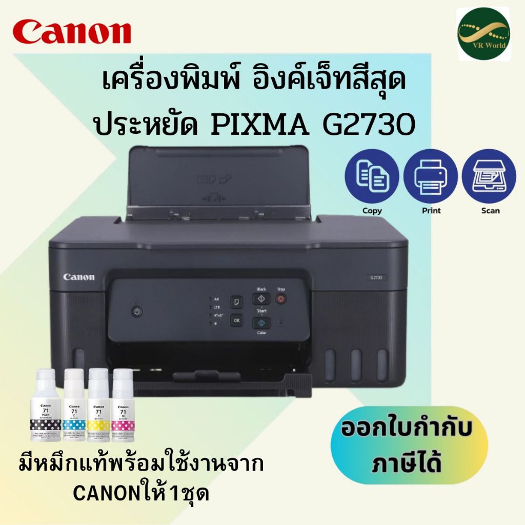 Canon Pixma G2730 ปริ้นเตอร์ Inkjet All-in-One มาพร้อมหมึกแท้ 1 ชุด สินค้าของแท้ รับประกันศูนย์