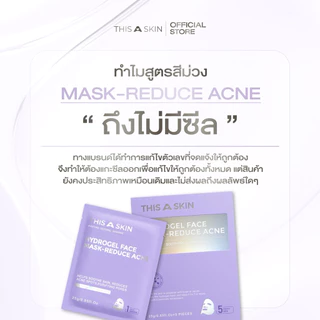 THIS A SKIN ดิสอะสกิน ไฮโดรเจลมาส์ก Hydrogel mask (1กล่อง5แผ่น)