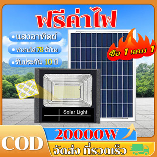 ซื้อ 1 แถม 1 ไฟโซล่าเซลล์ ไฟโซล่าเซล โซลาร์เซลล์ 20000W กันน…