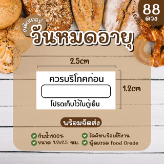 (พร้อมส่ง) Sticker สติ๊กเกอร์วันหมดอายุ PP กันน้ำ 100% ควรบริโภคก่อน โปรดเก็บในตู้เย็น 1.2x2.5 ซ.ม. 1แผ่น 88 ดวง