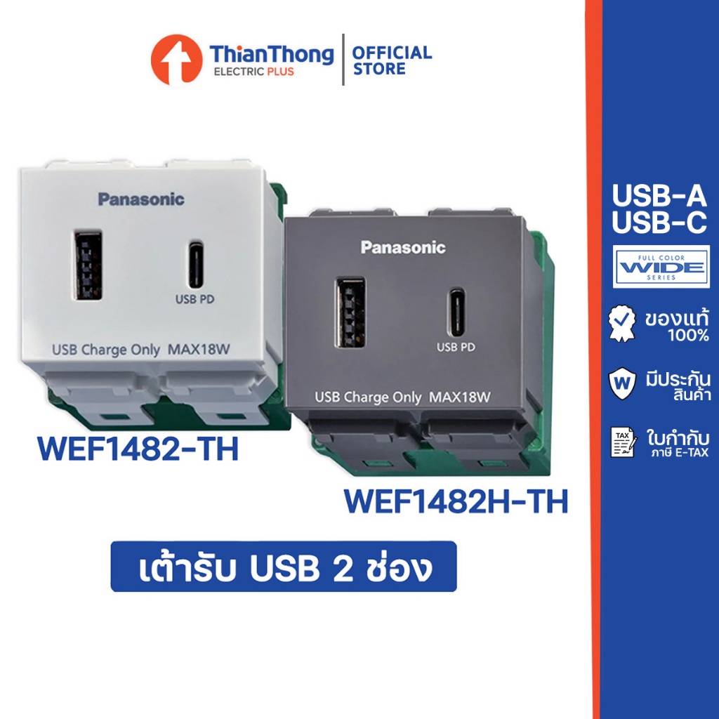 Panasonic เต้ารับ USB 2 ช่อง รองรับ Fast Charge แบบ USB-A/ USB-C รุ่น WEF1482
