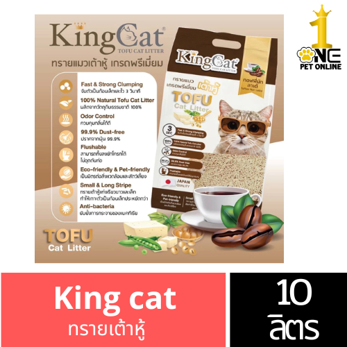 [สินค้าแนะนำ] king cat  x1ถุง ทรายเต้าหู้10L.ทรายแมวคิงแคท ราคา ถูกที่สุด ดีลบีเคเค แกลเลอรีภาพที่ 4