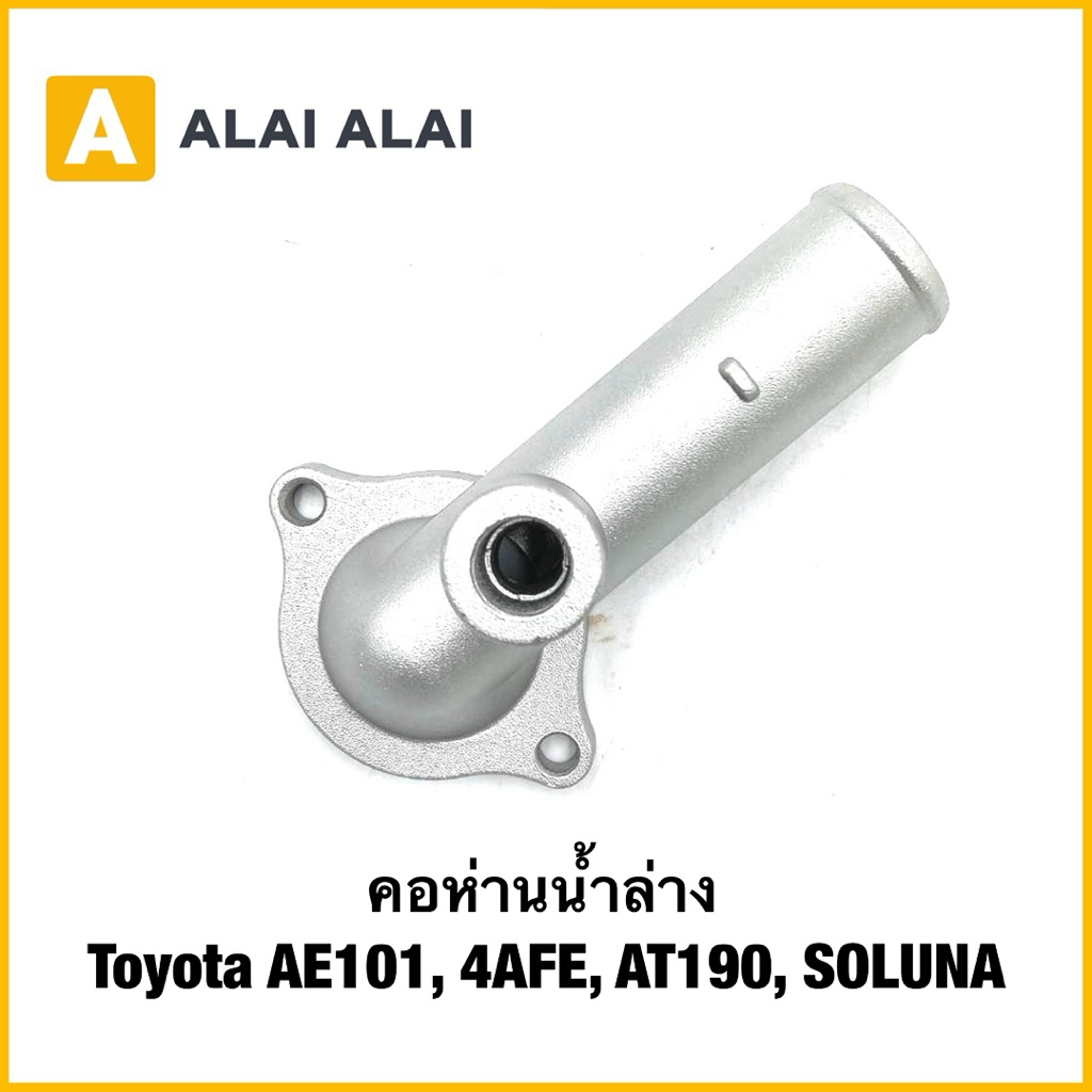 【B115】คอห่านน้ำล่าง อะลูมิเนียม Toyota AE101, 4AFE, AT190, SOLUNA