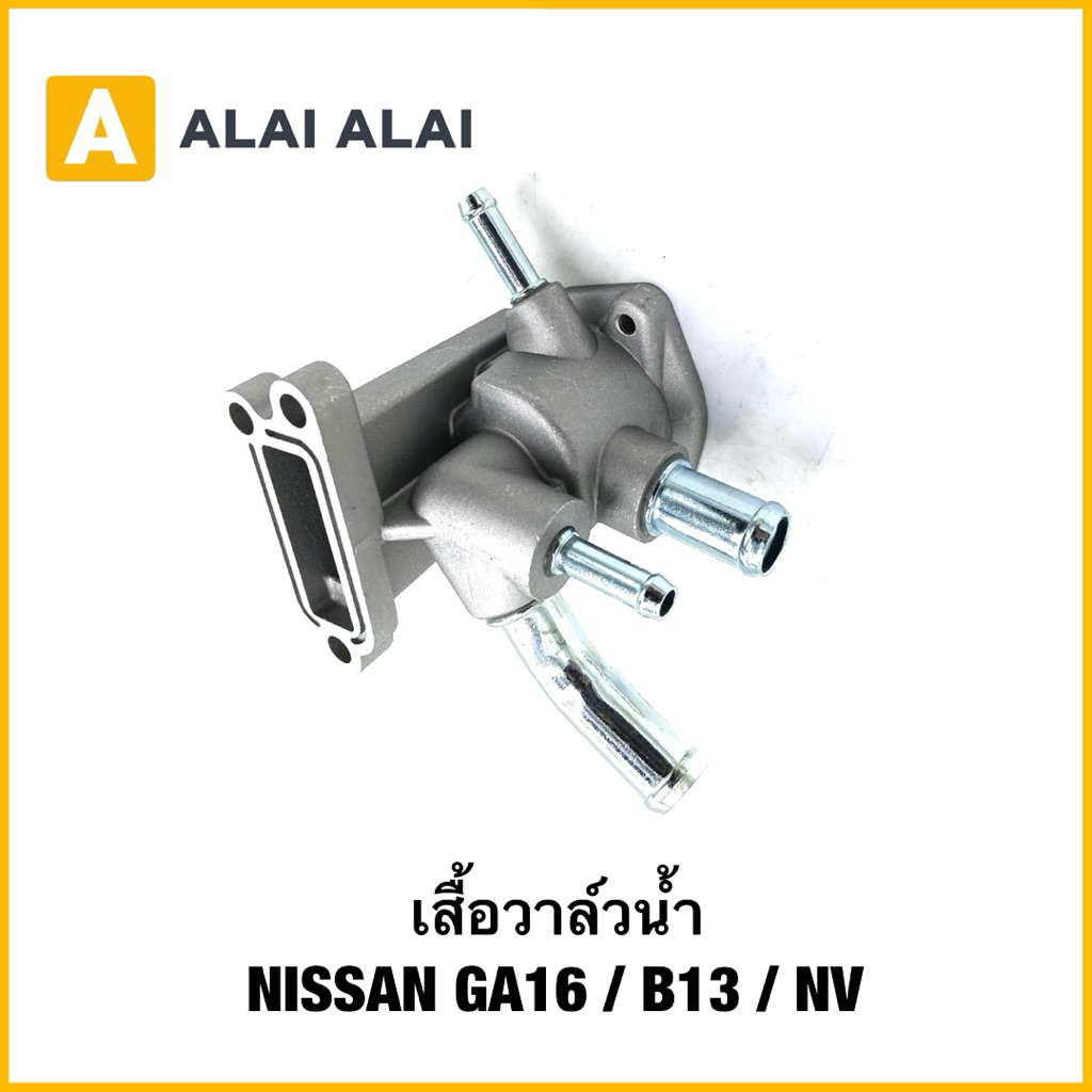 【D058】เสื้อวาล์วน้ำ NISSAN GA16 / B13 / NV นิสสัน เอ็นวี