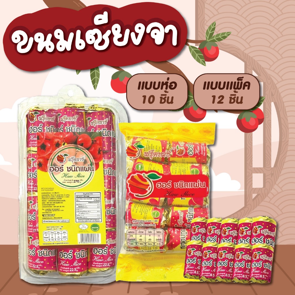 บ๊วยแผ่น ขนมเซียงจา ตราฟรุ๊ตทาซี่ สินค้าพร้อมจัดส่ง