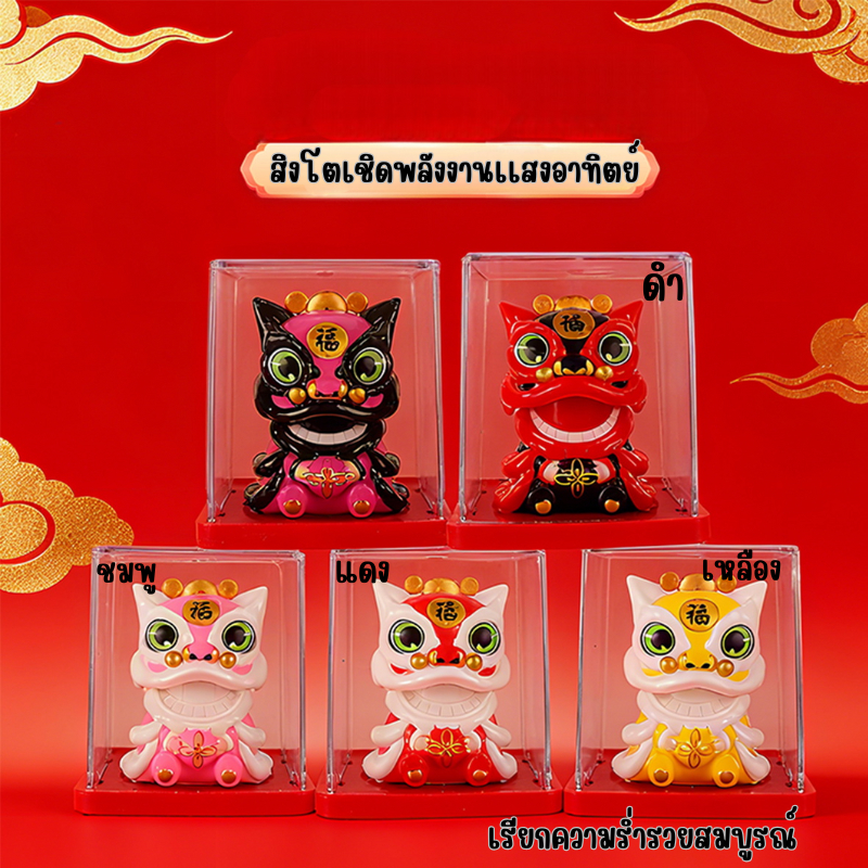 สิงโตฮวงจุ้ย มหาโภคทรัพย์ ราคาหลักสิบ สิงโตรับทรัพย์ ทัพย์ไหลมา ใช้พลังงานเเสงอาทิตย์