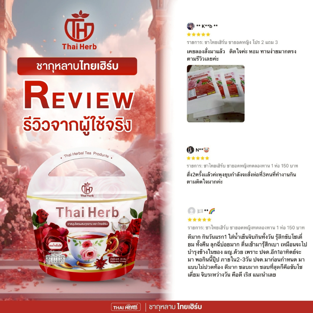 ชากุหลาบ ชายอดหญิง ตราไทยเฮิร์บ Thaiherb ( 1 แถม 2 ) สูตรแพทย์แพทย์ไทย ขับโซเดียม ปรับฮอร์โมน - 5