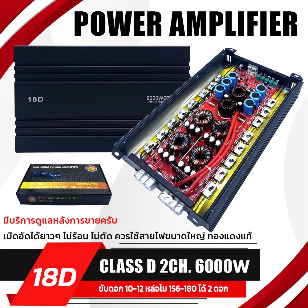 Queen เพาเวอร์แอมป์ CLASS D 2CH. 6000W AE-18D รับประกัน 1 ปี ผ่อนชำระได้ ดอกเบี้ย 0%!!! ขับลำโพงซับ 