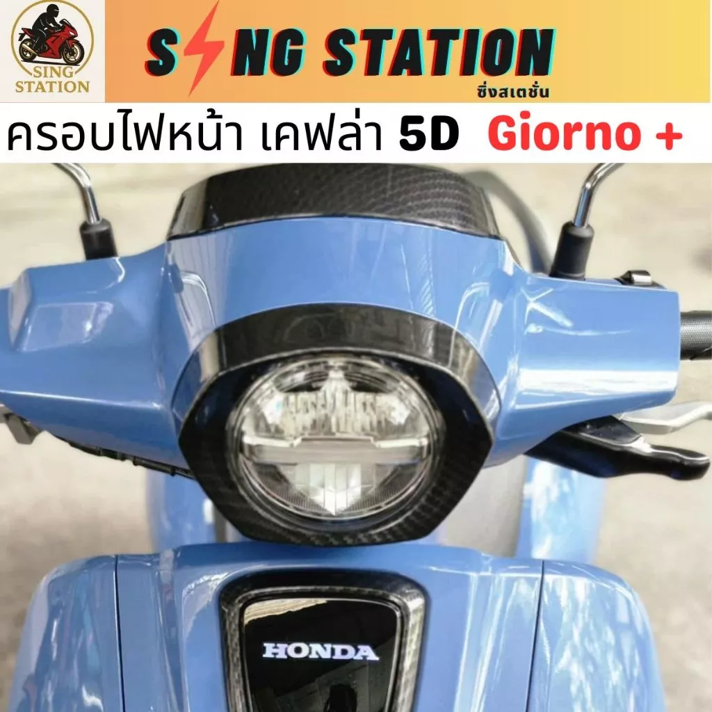 ชุดแต่งเคฟล่า Giorno กันร้อนท่อ ครอบไมล์ ครอบไฟหน้า ครอบหน้า ฝาครอบไฟท้าย thumbnail 4