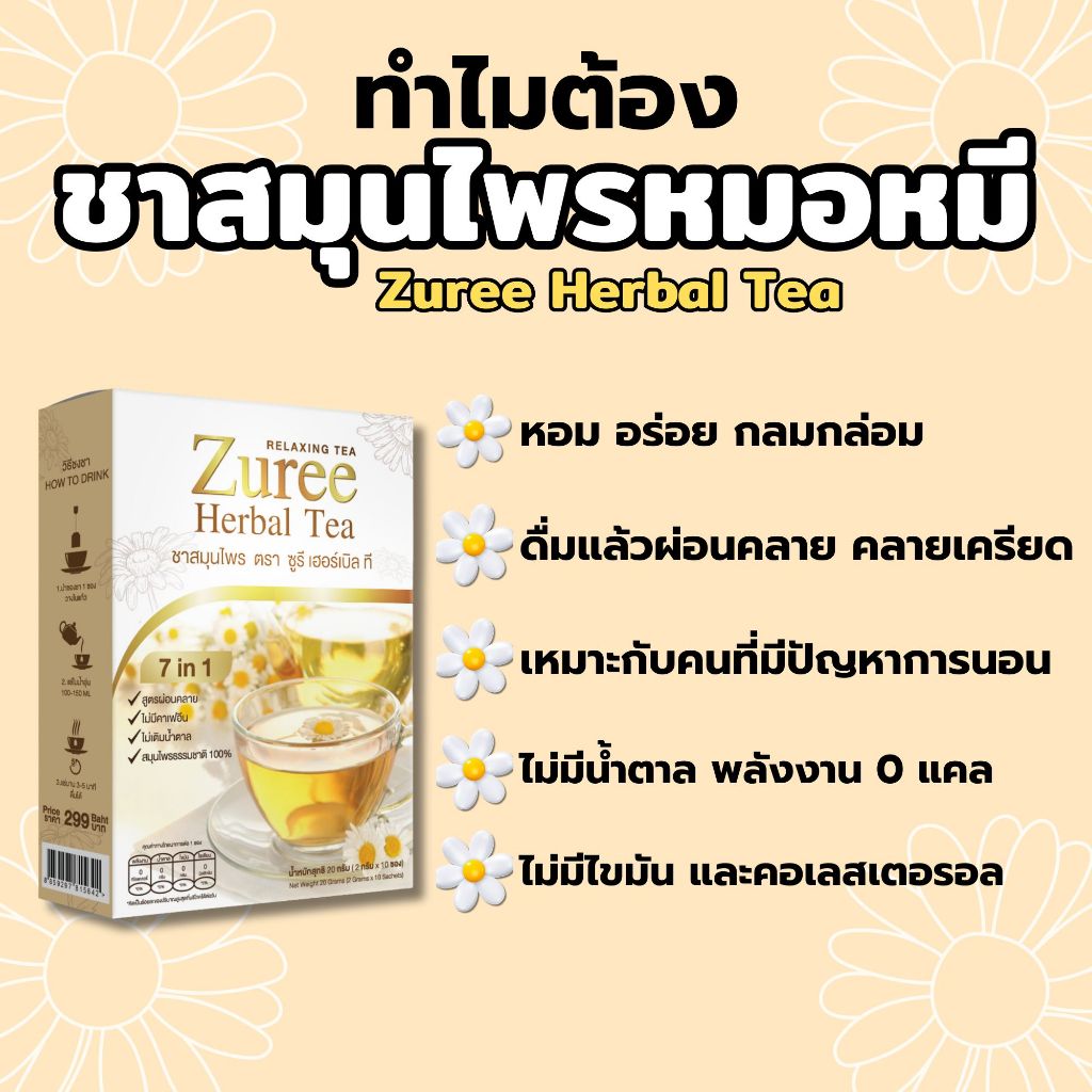 ชาสมุนไพรหมอหมี ซูรี เฮอร์เบิล ที สมุนไพรจากธรรมชาติ 100% สูตรผ่อนคลาย ไม่มีคาเฟอีน ไม่เติมน้ำตาล - รูปที่ 5