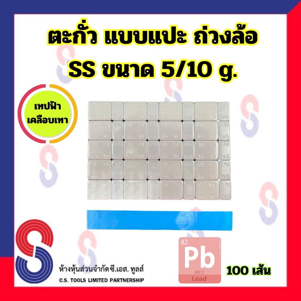 ตะกั่วแปะ ถ่วงล้อ SS เคลือบดำ และ เคลือบเทา ขนาด 5/10 g. ( 60g ) จำนวน 100 เส้น เทปฟ้า ตะกั่ว สีดำ สีเทา แบบแปะ