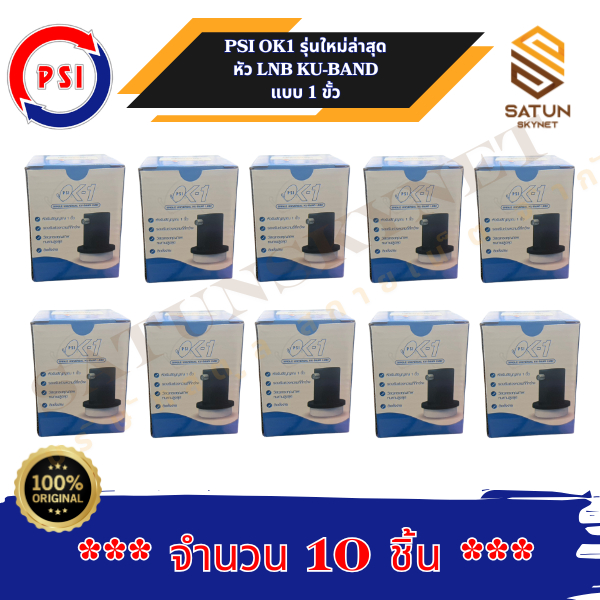 แพ็ค 10 หัว PSI OK1 LNB KU BAND Universal รุ่น Ok-1 หัวรับสัญญาณ จานดาวเทียม
