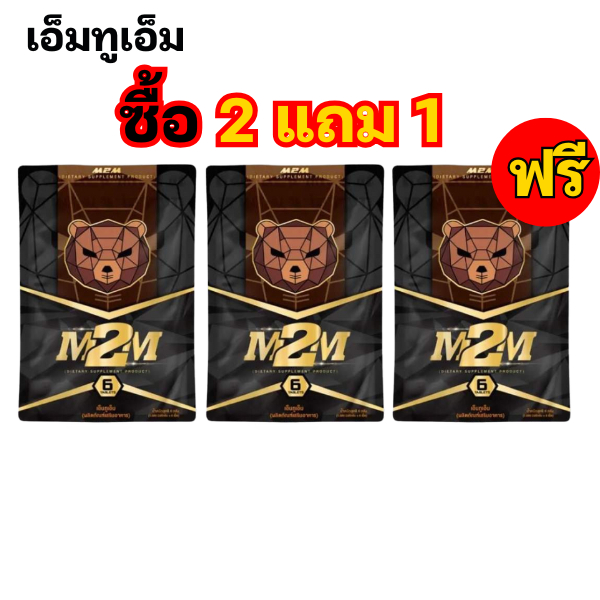 M2M เอ็มทูเอ็ม อาหารเสริม 2 ซอง 12 เม็ด  รูปแบบเม็ดเคี้ยว รสช็อกโกแลต  (ส่งแบบปิดชื่อสินค้า)