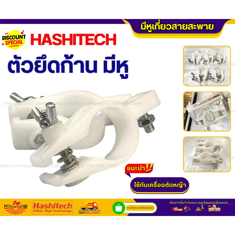 ที่ล็อคกระบอกก้านมีหู ยึดเหล็กเกี่ยวสายสะพาย ใส่ได้กับเครื่องตัดหญ้าทั่วไป (ช่วยพยุงก้านให้แน่น)