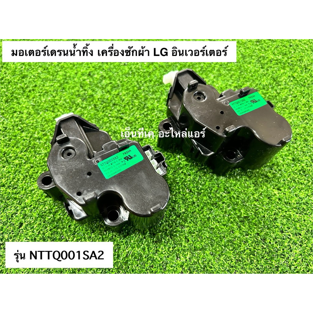 มอเตอร์เดรนน้ำทิ้งเครื่องซักผ้า แอลจี LG รหัส NTTQ001SA2 DC 13.5V INVERTER ชนิดฝาบน อัตโนมัติ Part. 