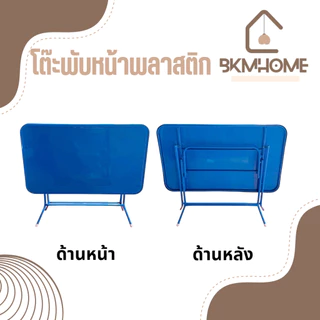 BKMHOME โต๊ะพับหน้าพลาสติก ขาเหล็กกลม 3 ฟุต