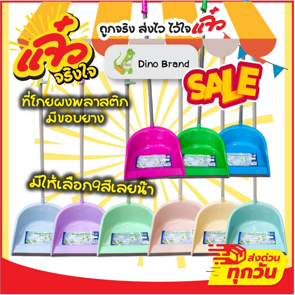 Dino Brand  ที่โกยขยะพลาสติกมีที่ล็อคไม้กวาด ที่โกยผงมีขอบยาง เลือกสีได้